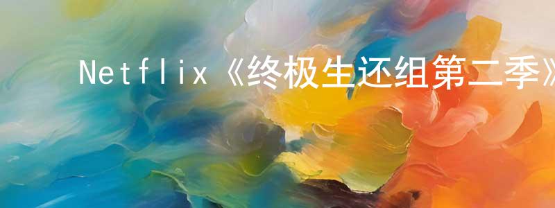 ﻿陈学的个人主页,﻿Netflix《终极生还组第二季》迅雷下载/在线观看/百度云-选秀/综艺-美剧天堂
